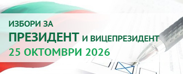 Избори за президент и вицепрезидент - 25 октомври 2026