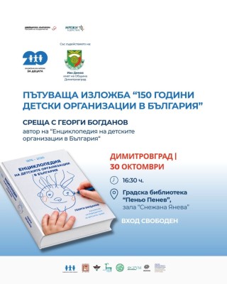 Пътуващата изложба „150 години детски организации в България – история, уроци и бъдеще“ в Димитровград и представяне на „Енциклопедия на детските организации в България. Хрониките на един активист за правата на детето“