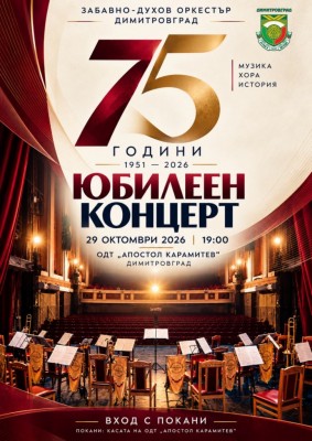 Юбилеен концерт 75 години Забавно-духов оркестър-Димитровград